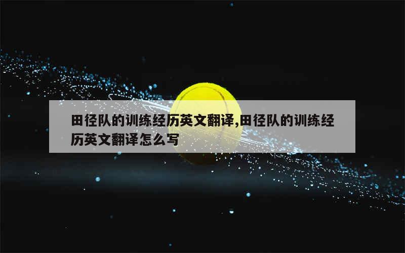 为什么信息化技术对篮球训练如此重要_2