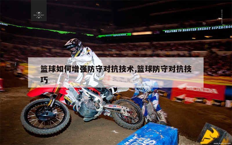如何利用高科技设备解决篮球训练中的常见问题_0
