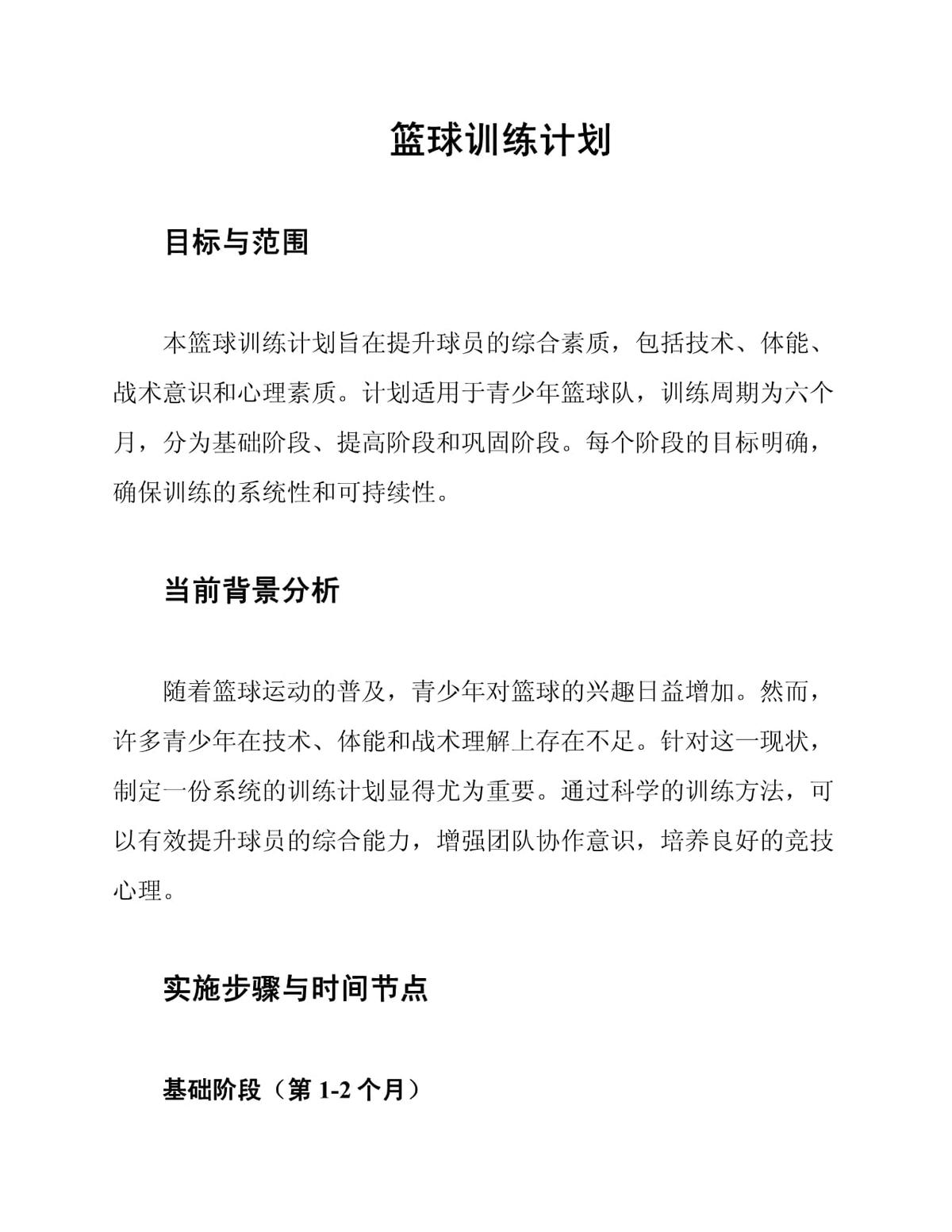 篮球专项训练计划怎么写