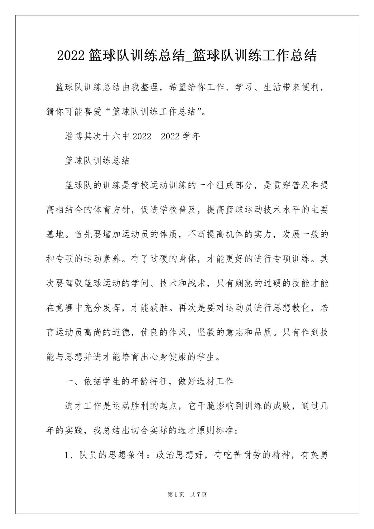 如何在篮球训练中进行有效的总结?