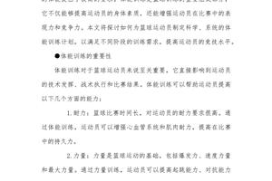  标题：利用篮球故事优化体能训练的方案：结合个人经验与最新趋势