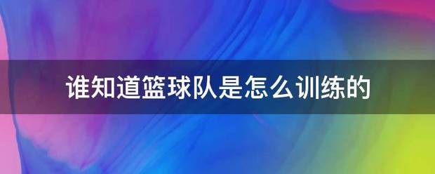 少儿篮球教练如何带队训练